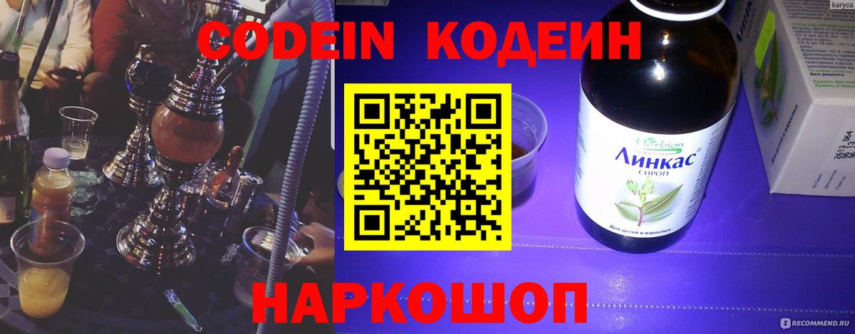 Codein напиток Lean (лин)  Вход с VPN  Красный Сулин 